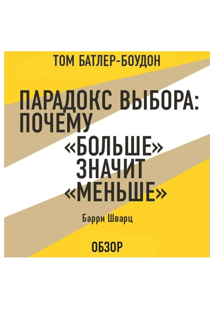 Парадокс вибору : Чому "більше" означає "менше". Барри Шварц (огляд)