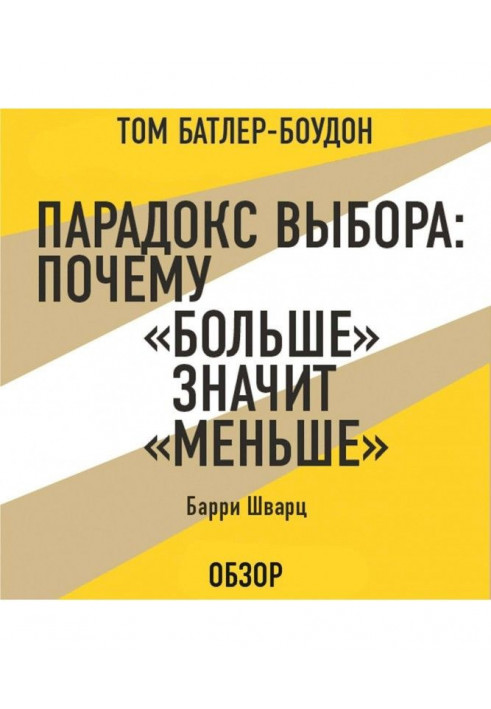 Парадокс выбора: Почему «больше» значит «меньше». Барри Шварц (обзор)