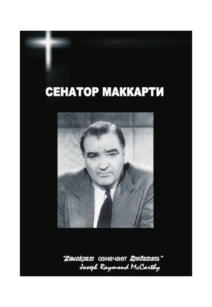 Сенатор Маккарти