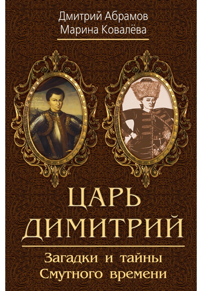 Tsar Dimitri. Riddles and secrets of the Time of Troubles