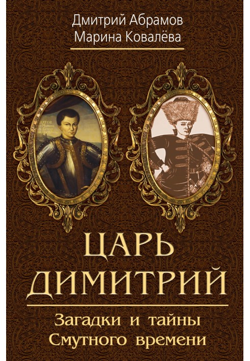 Tsar Dimitri. Riddles and secrets of the Time of Troubles