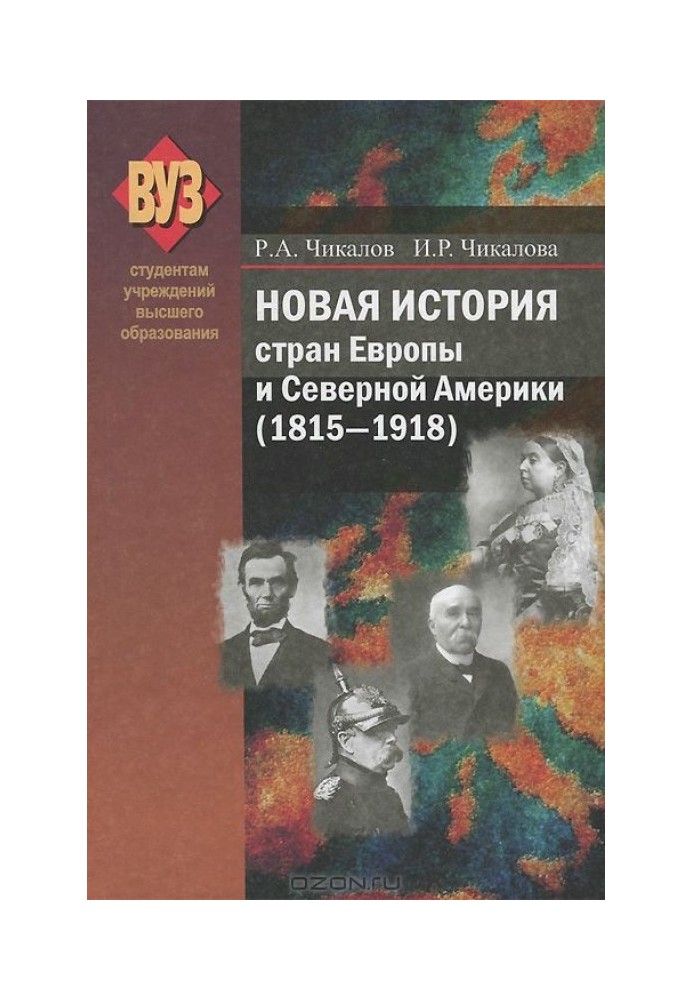 Нова історія країн Європи та Північної Америки (1815-1918)