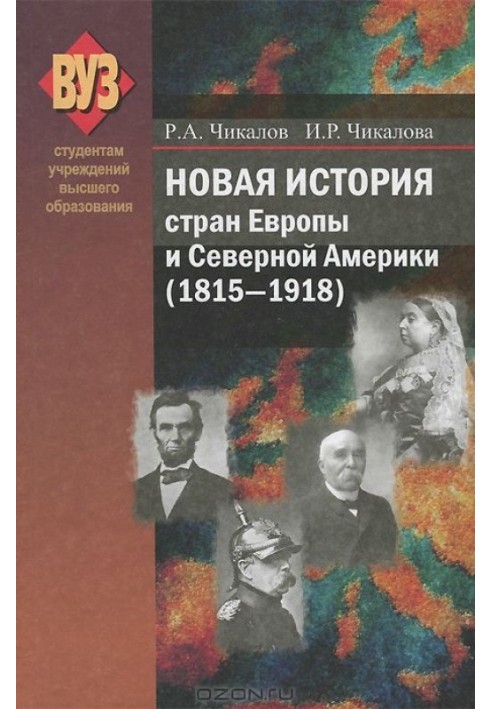 Нова історія країн Європи та Північної Америки (1815-1918)