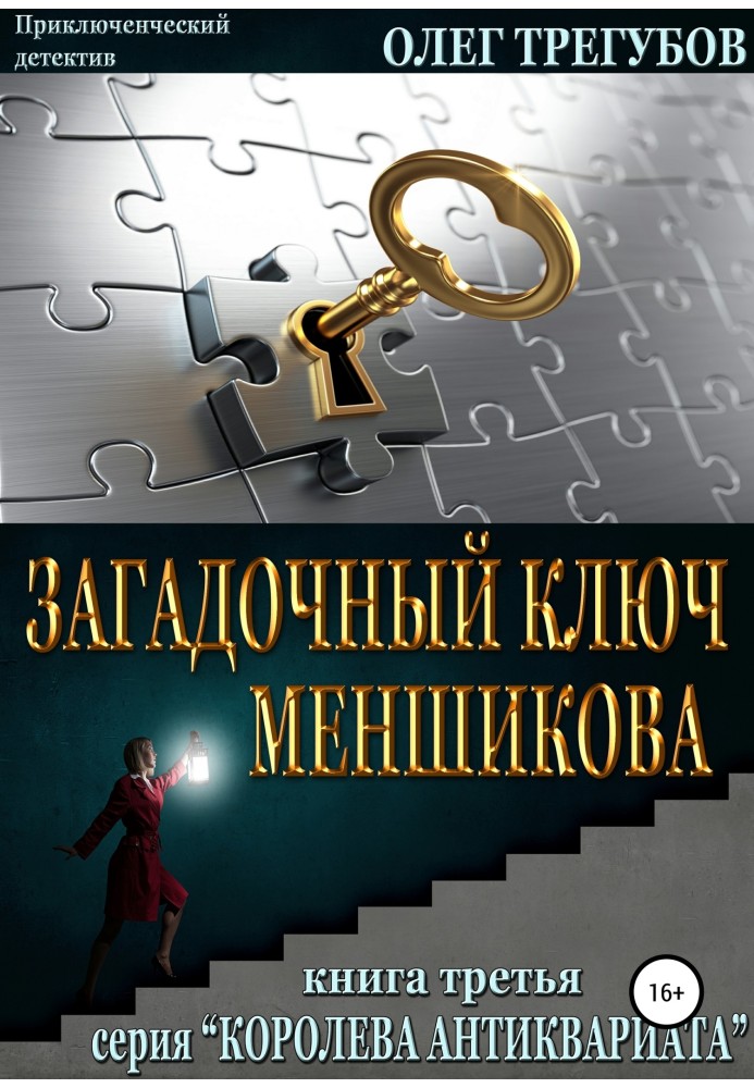 Menshikov's mysterious key