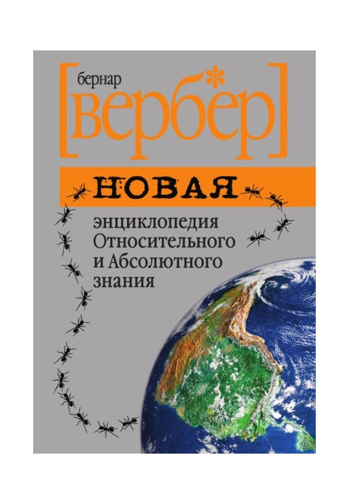 Новая энциклопедия Относительного и Абсолютного знания