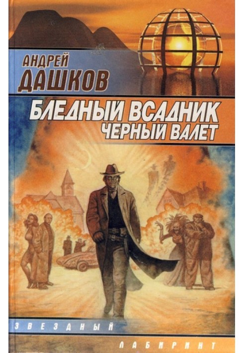 Блідий вершник, Чорний Валет