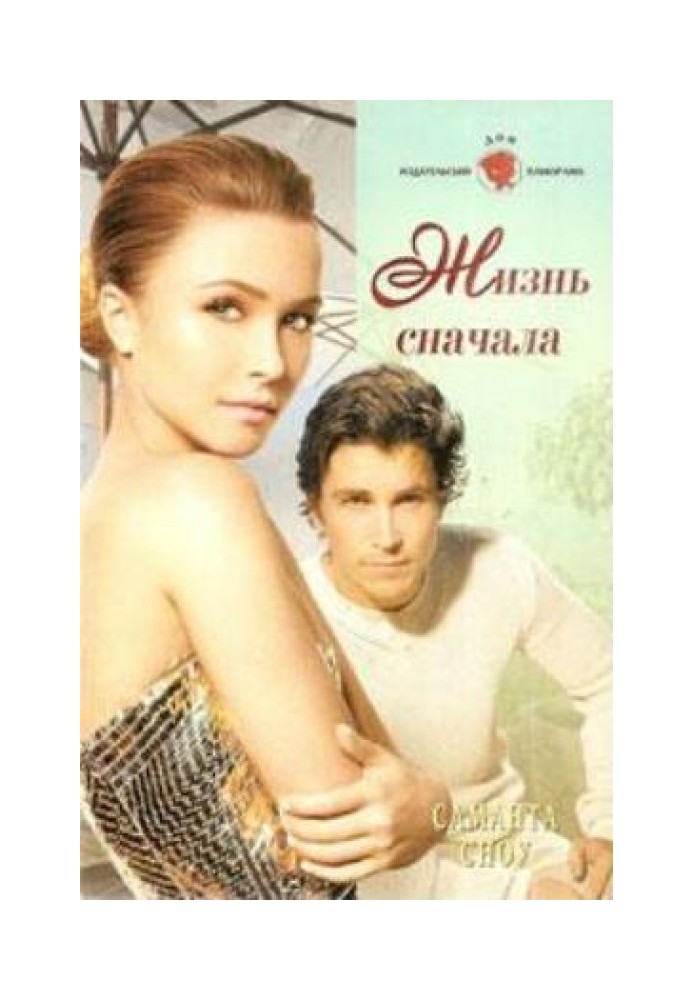 Жизнь сначала