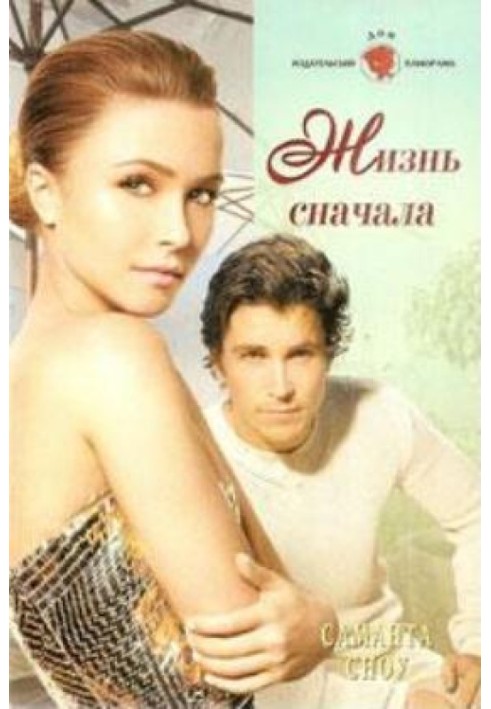 Жизнь сначала