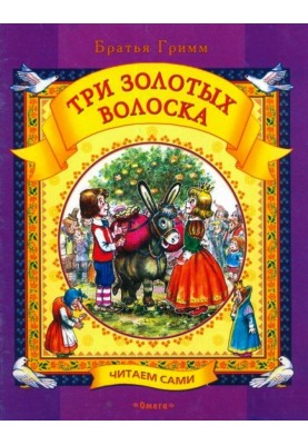 Три золотых волоска