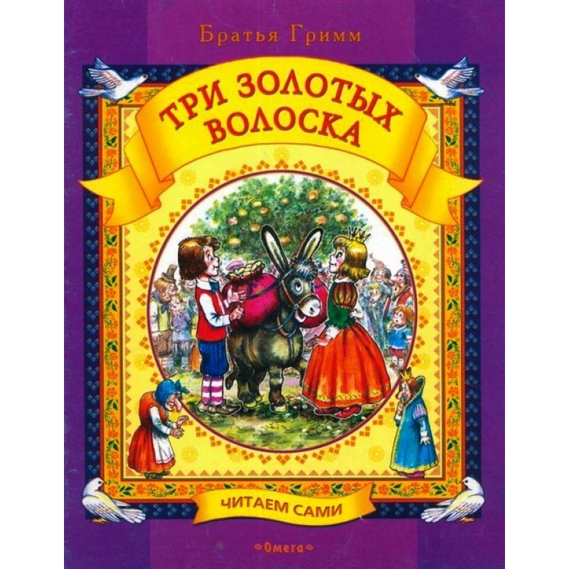 Три золотых волоска