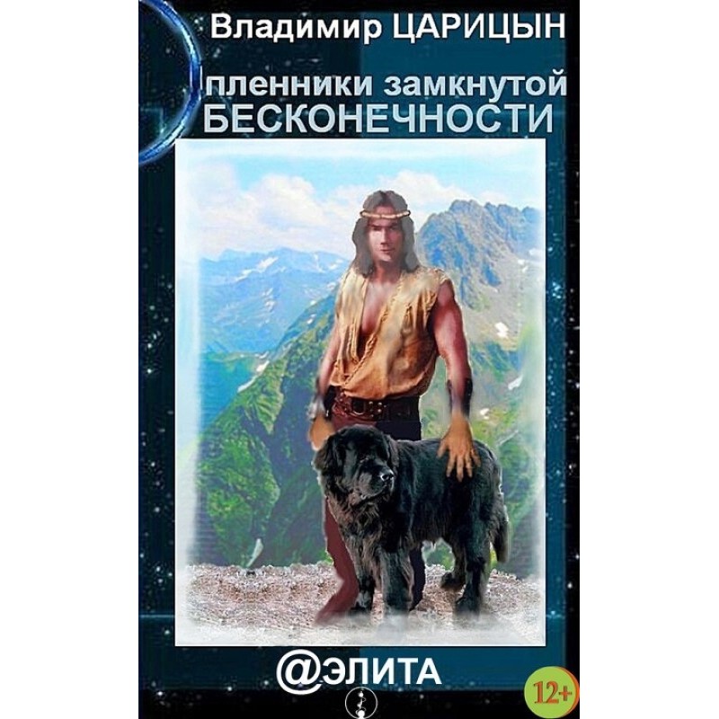 Prisoners of closed infinity