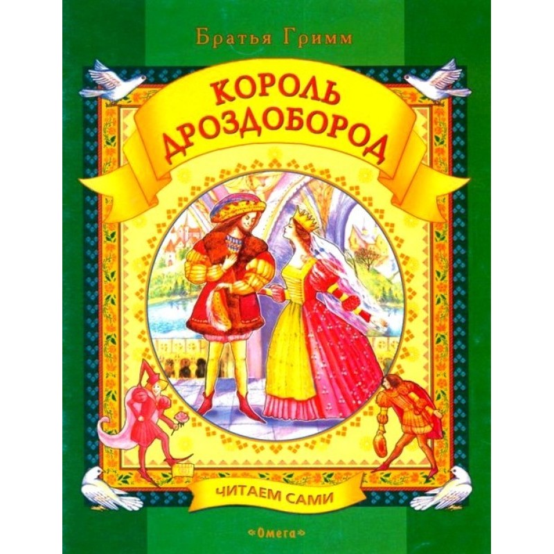 Король Дроздобород