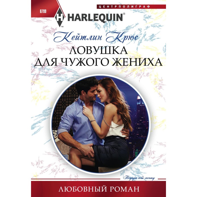 Trap for someone else's groom