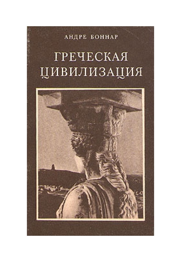 Грецька цивілізація. Т.2. Від Антігони до Сократа