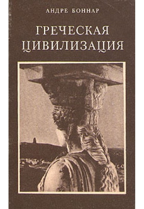 Греческая цивилизация. Т.2. От Антигоны до Сократа