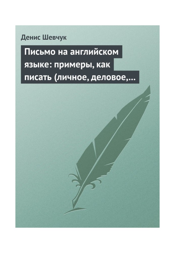 Лист англійською: приклади, як писати (особисте, ділове, резюме, готові листи як зразок)