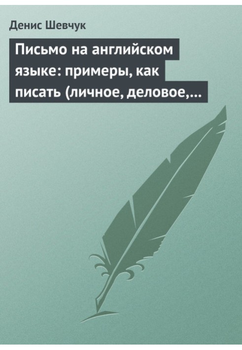 Лист англійською: приклади, як писати (особисте, ділове, резюме, готові листи як зразок)