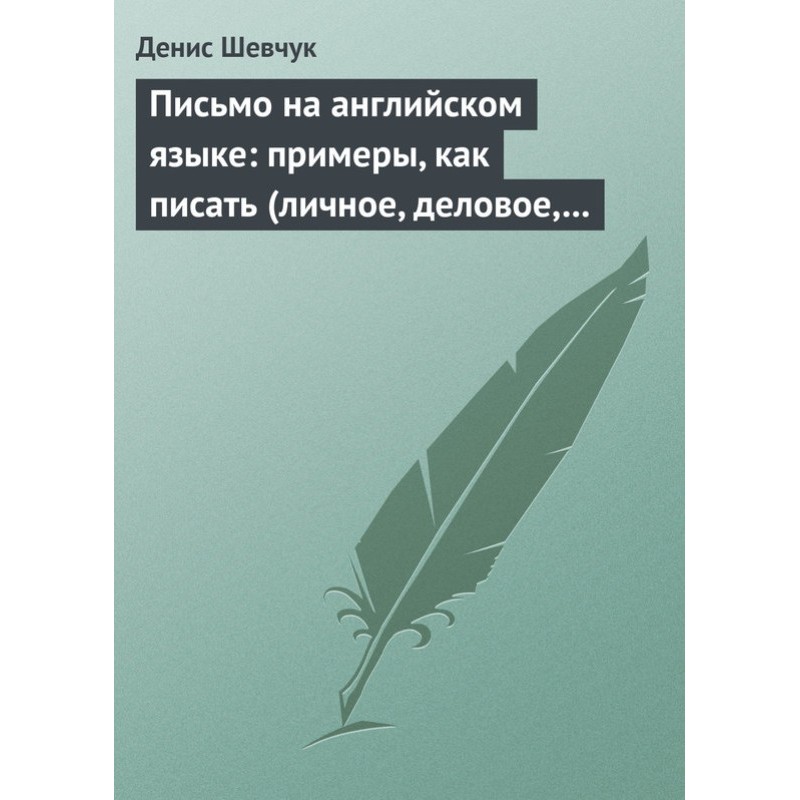 Letter in English: examples...