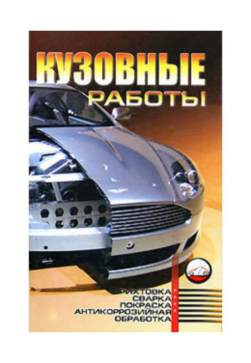 Кузовные работы: Рихтовка, сварка, покраска, антикоррозийная обработка