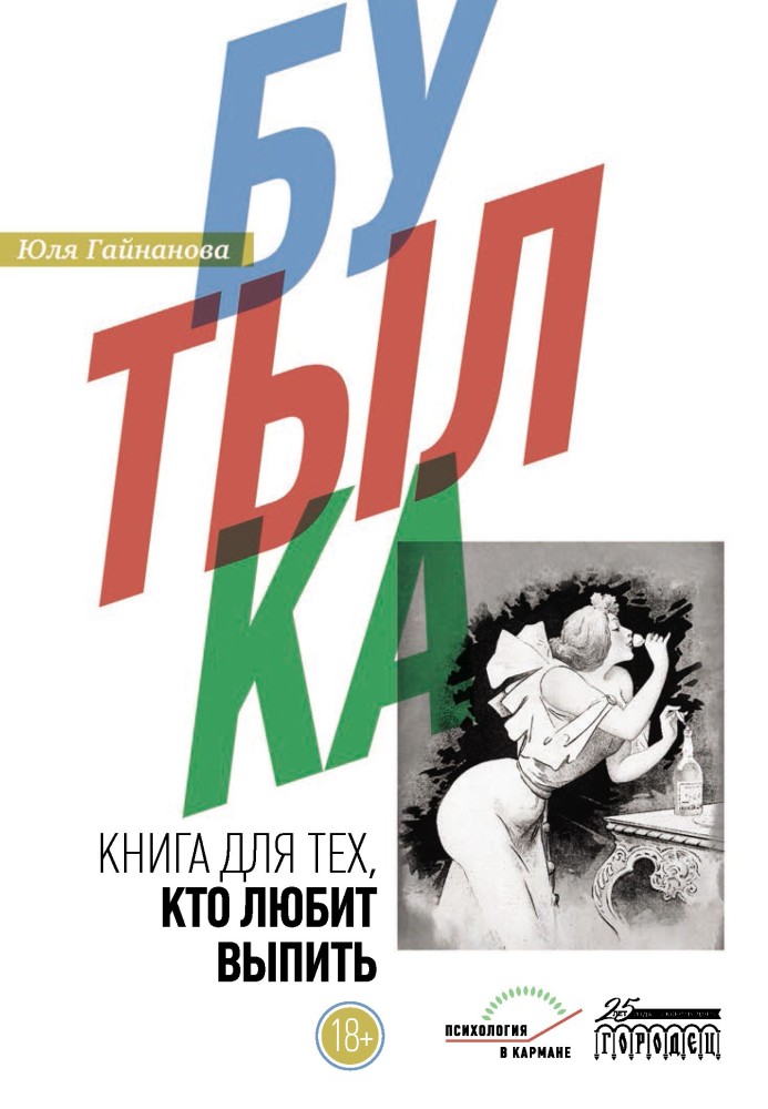 Пляшка. Книга для тих, хто любить випити