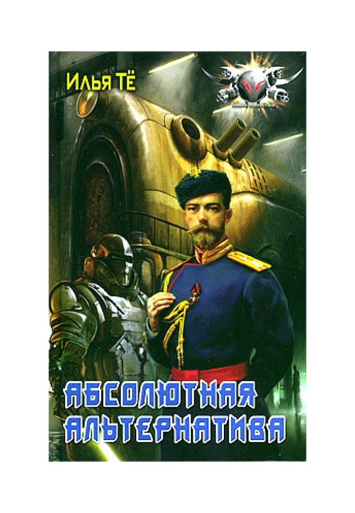 Абсолютная альтернатива