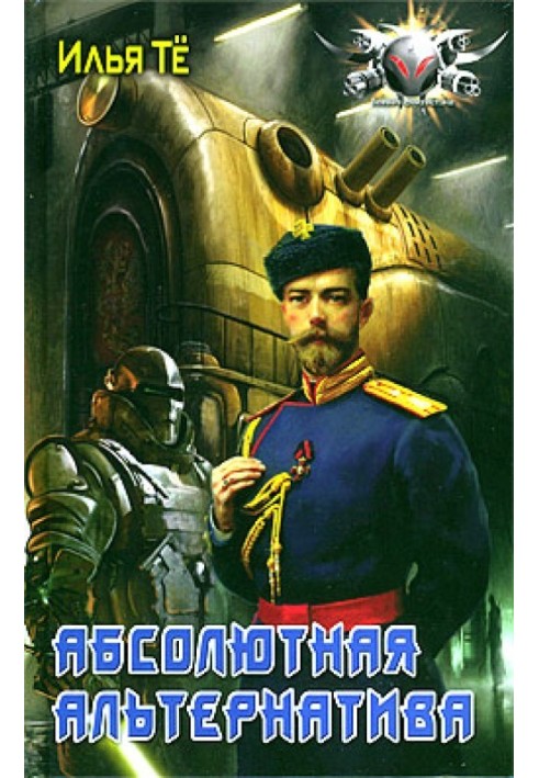 Абсолютная альтернатива