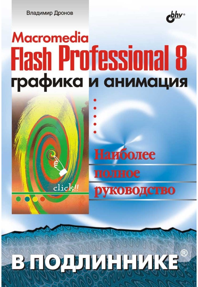 Macromedia Flash Professional 8. Графіка та анімація