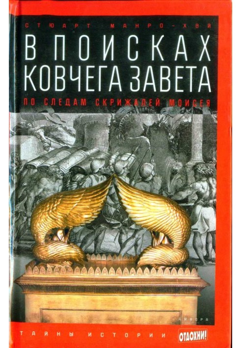 В поисках ковчега Завета: По следам скрижалей Моисея