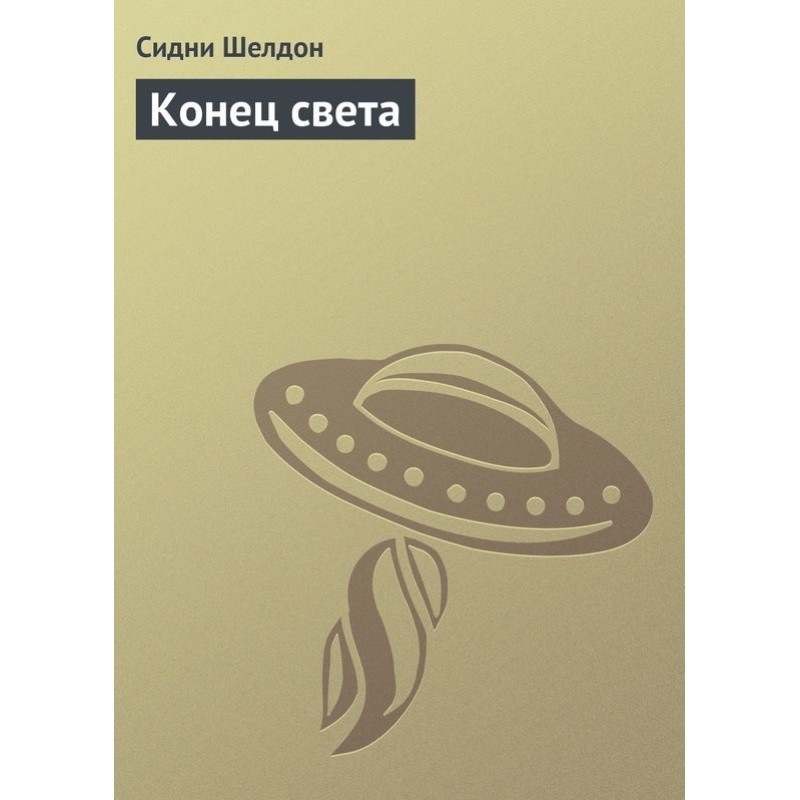 Конец света