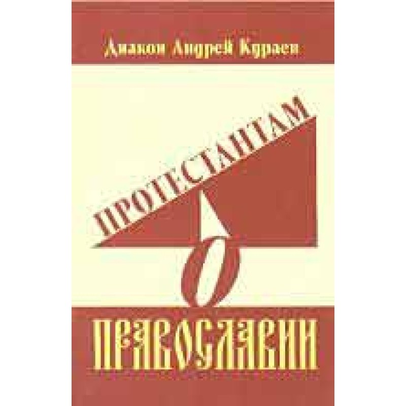 Protestants about Orthodoxy