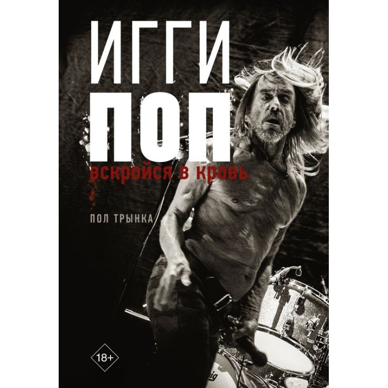 Iggy Pop. Open up to the blood