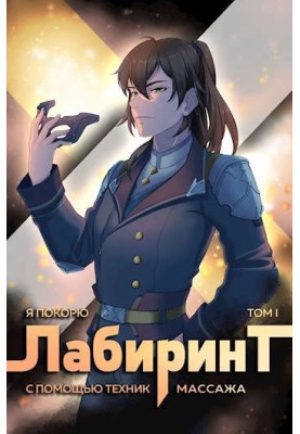 Я підкорю Лабіринт за допомогою технік масажу. Том 1