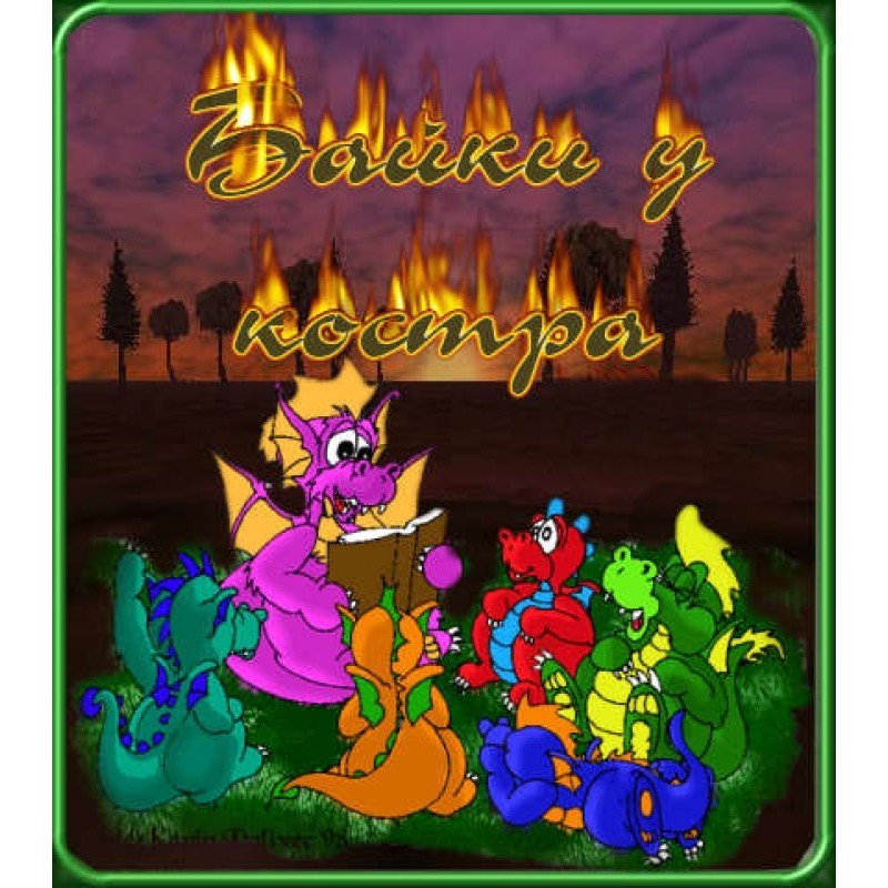 Tales around the campfire