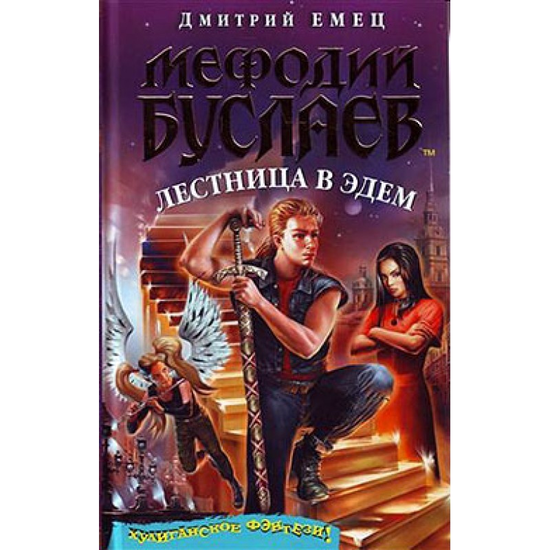Сходи в Едем