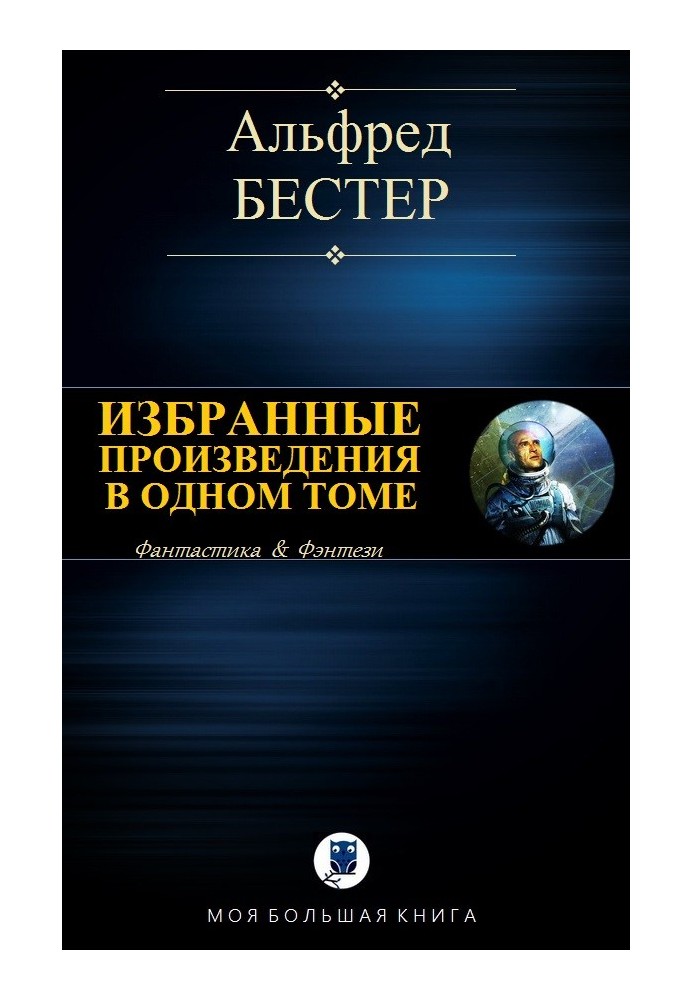 Вибрані твори в одному томі