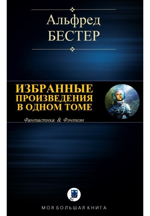 Вибрані твори в одному томі