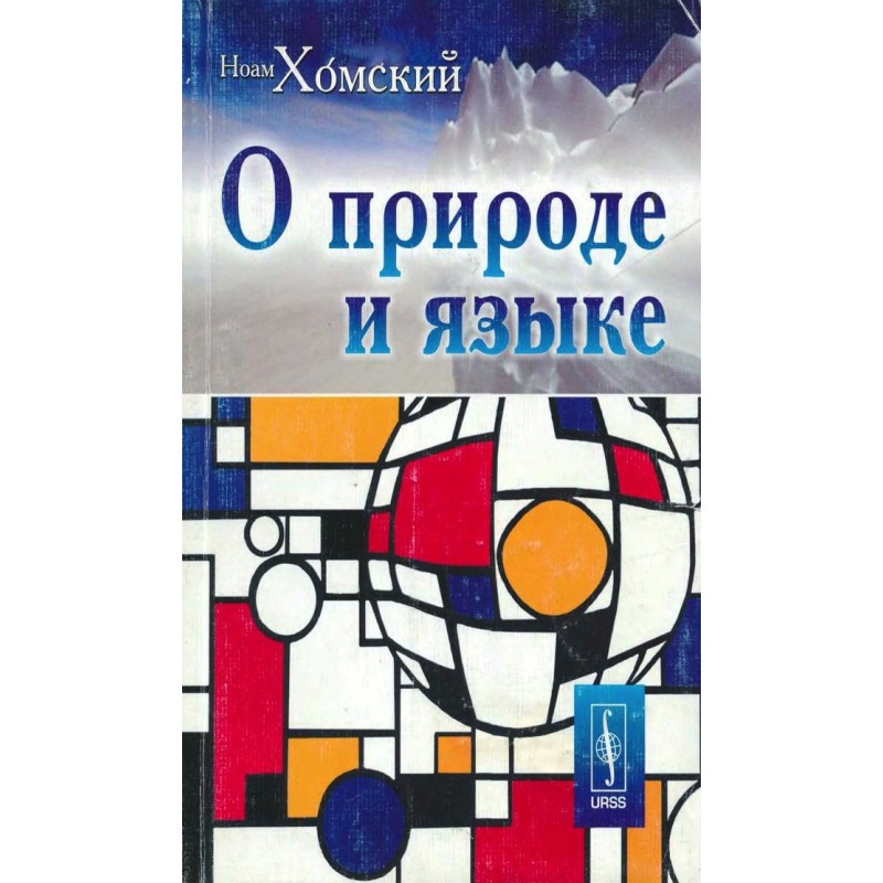 О природе и языке