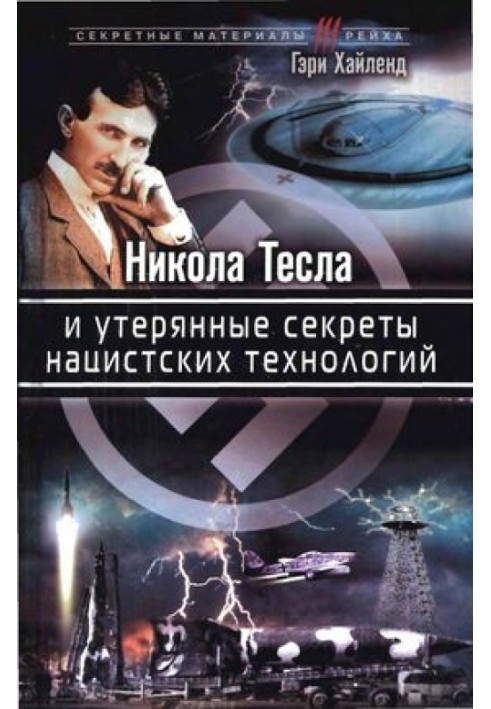 Нікола Тесла та втрачені секрети нацистських технологій