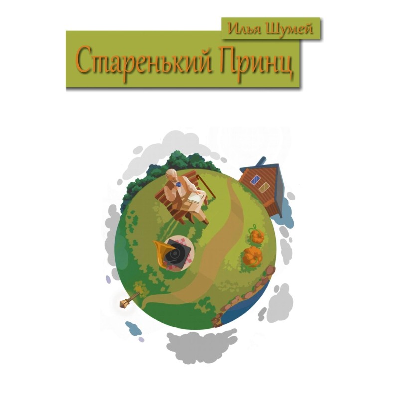 Старенький Принц
