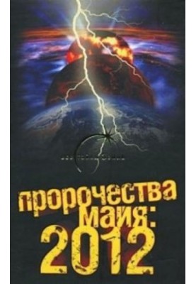 Mayan Prophecies: 2012