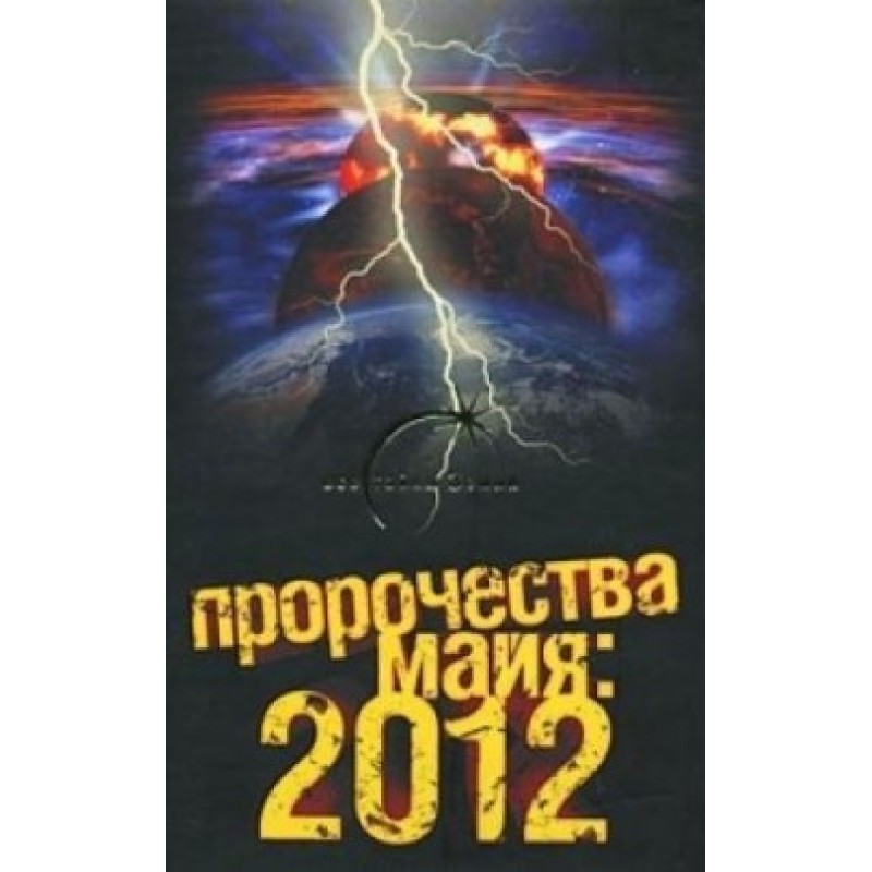 Mayan Prophecies: 2012