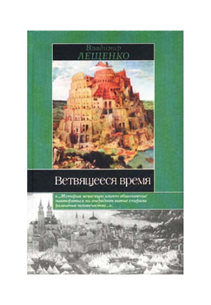 Ветвящееся время. История, которой не было