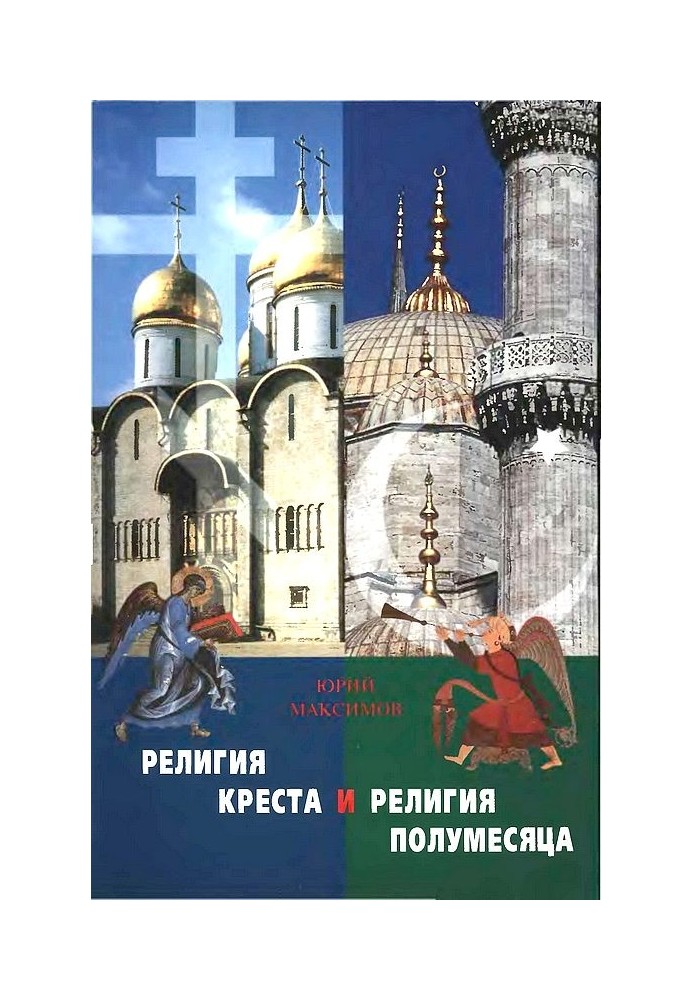 Релігія Хреста та релігія півмісяця: Християнство та Іслам