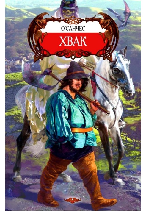 Пенталогия «Хвак»