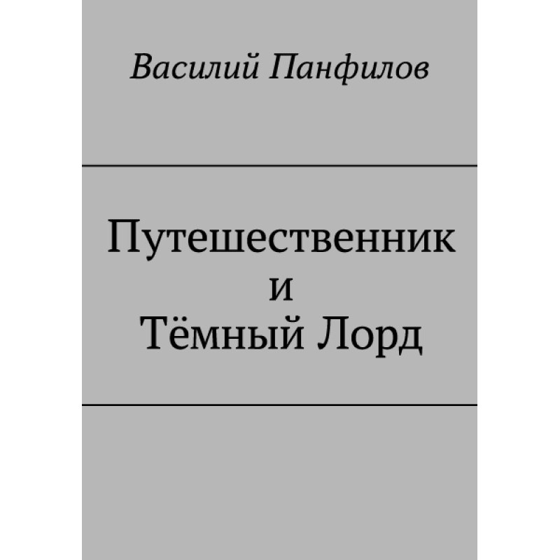 Путешественник и Тёмный Лорд