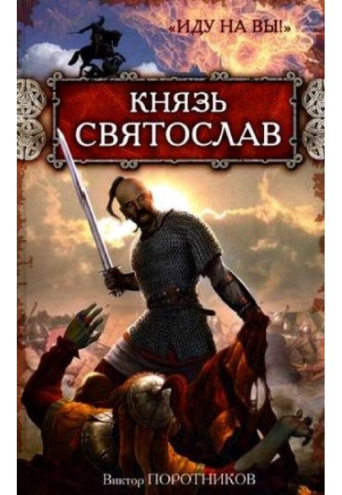 Князь Святослав. «Иду на вы!»