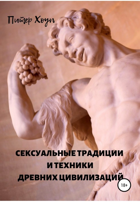 Sexual traditions and techniques of ancient civilizations