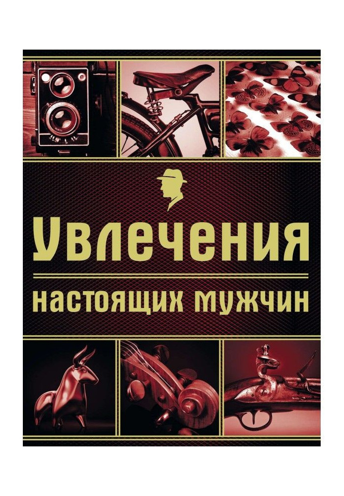 Захоплення справжніх чоловіків