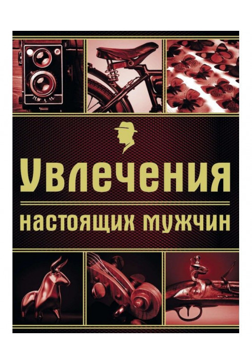 Захоплення справжніх чоловіків