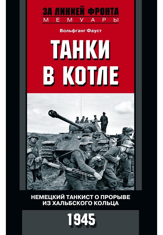 Танки в казані. Німецький танкіст про прорив із Хальбського кільця. 1945